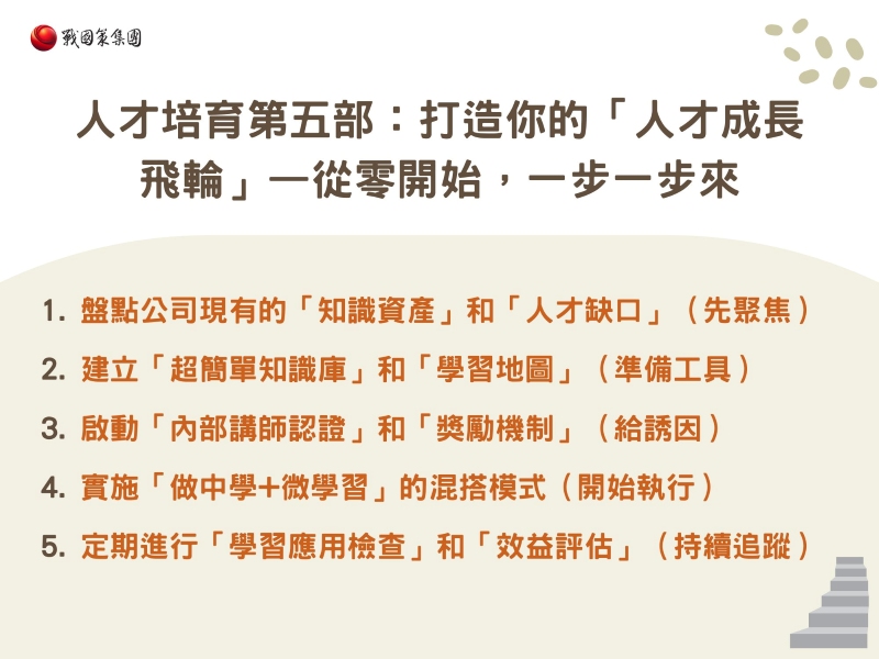 人才培育第五部：打造你的「人才成長飛輪」—從零開始，一步一步來