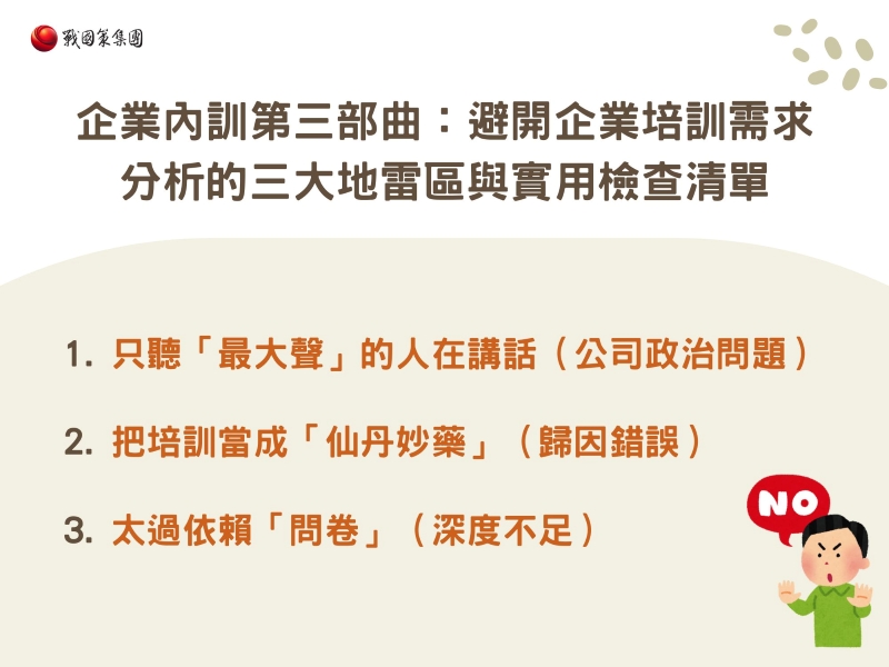 企業內訓第三部曲：避開企業培訓需求分析的三大地雷區