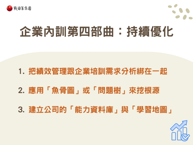 企業內訓第四部曲：持續優化
