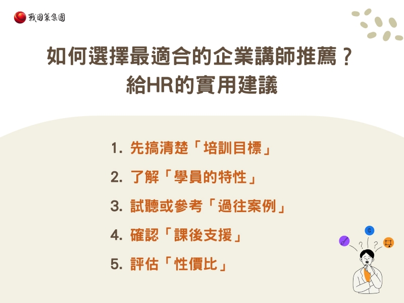 如何選擇最適合的企業講師推薦?給HR的實用建議 如何選擇最適合的企業講師推薦?給HR的實用建議
