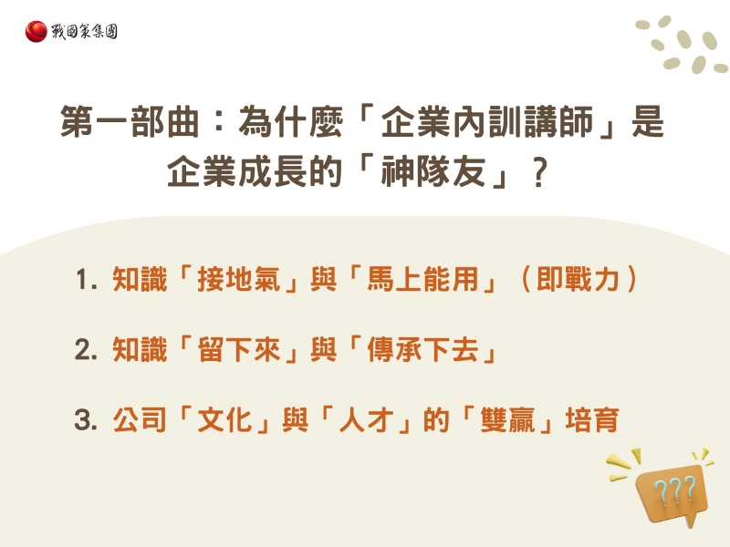 為什麼「企業內訓講師」是企業成長的「神隊友」? 為什麼「企業內訓講師」是企業成長的「神隊友」?