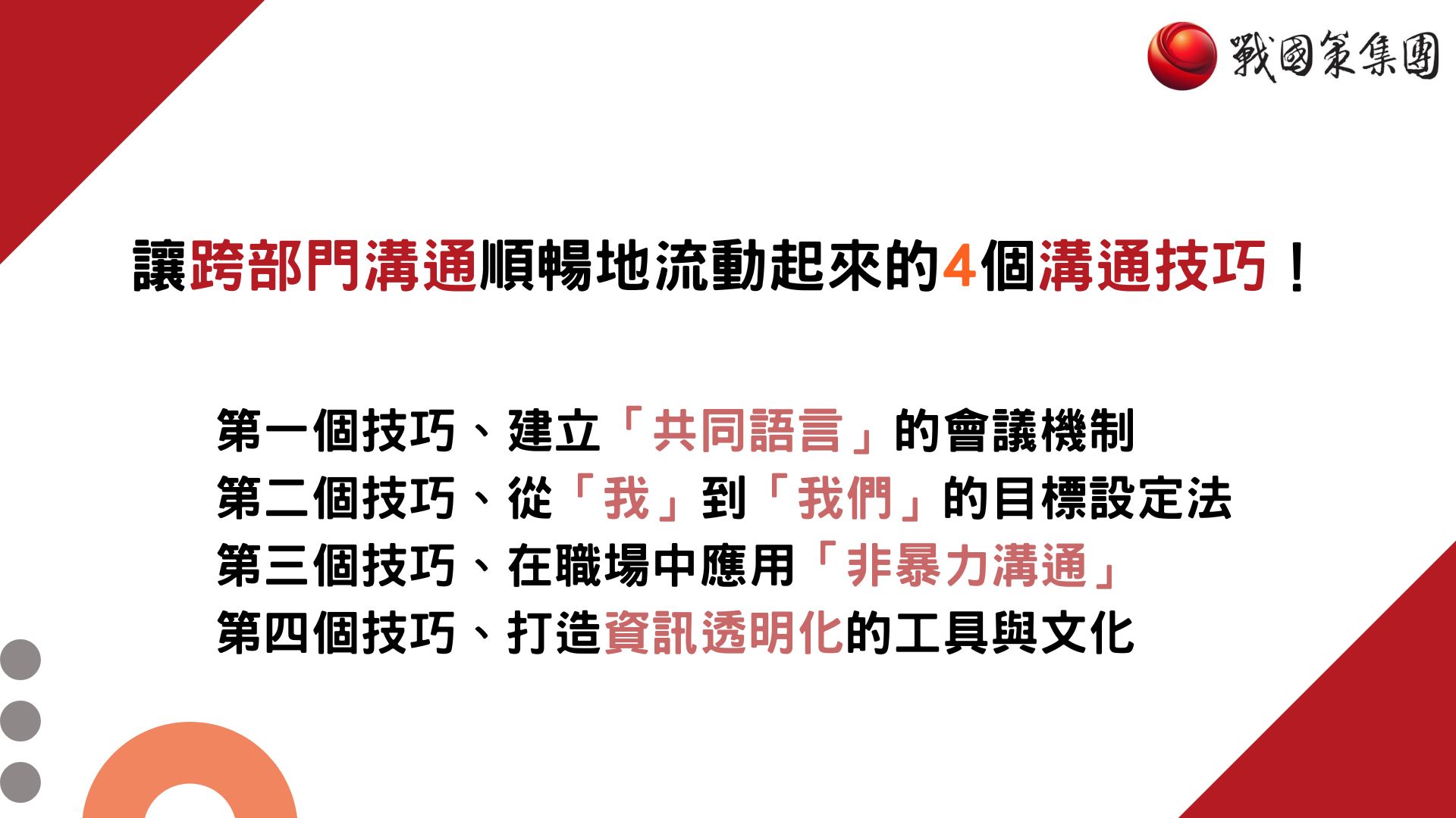 Cross-department communication跨部門溝通的4個溝通技巧