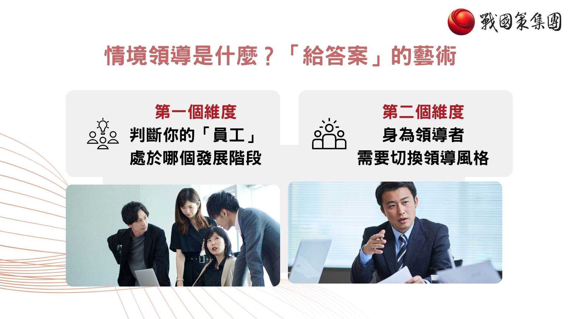situational leadership情境領導是什麼
