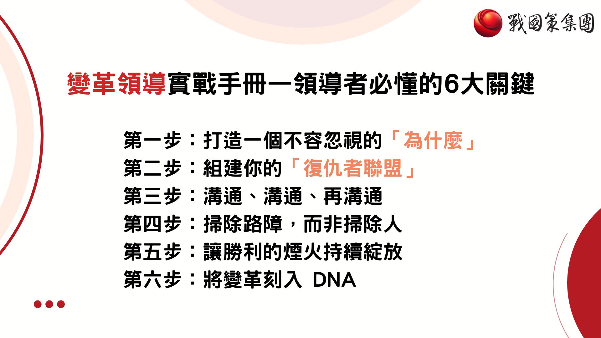 change management變革領導實戰手冊