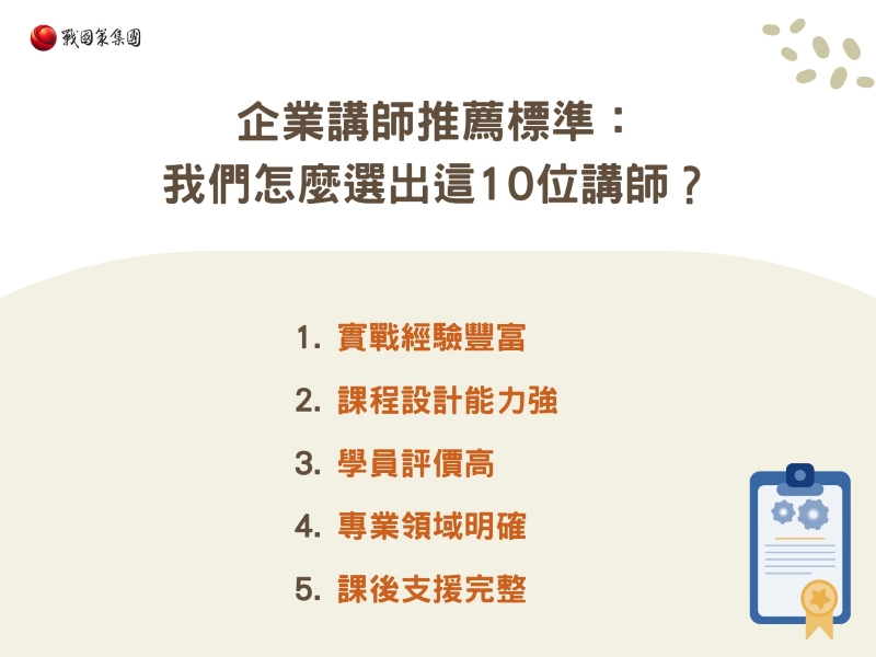企業講師推薦標準:我們怎麼選出這10位講師? 企業講師推薦標準:我們怎麼選出這10位講師?