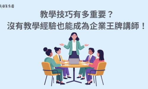 教學技巧有多重要