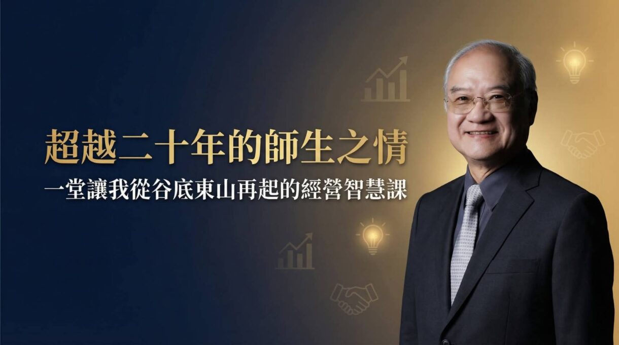 連鎖經營學真有用嗎？我用六年時間，驗證這套翻身系統