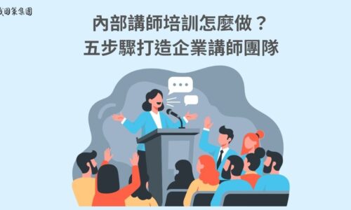 內部講師培訓