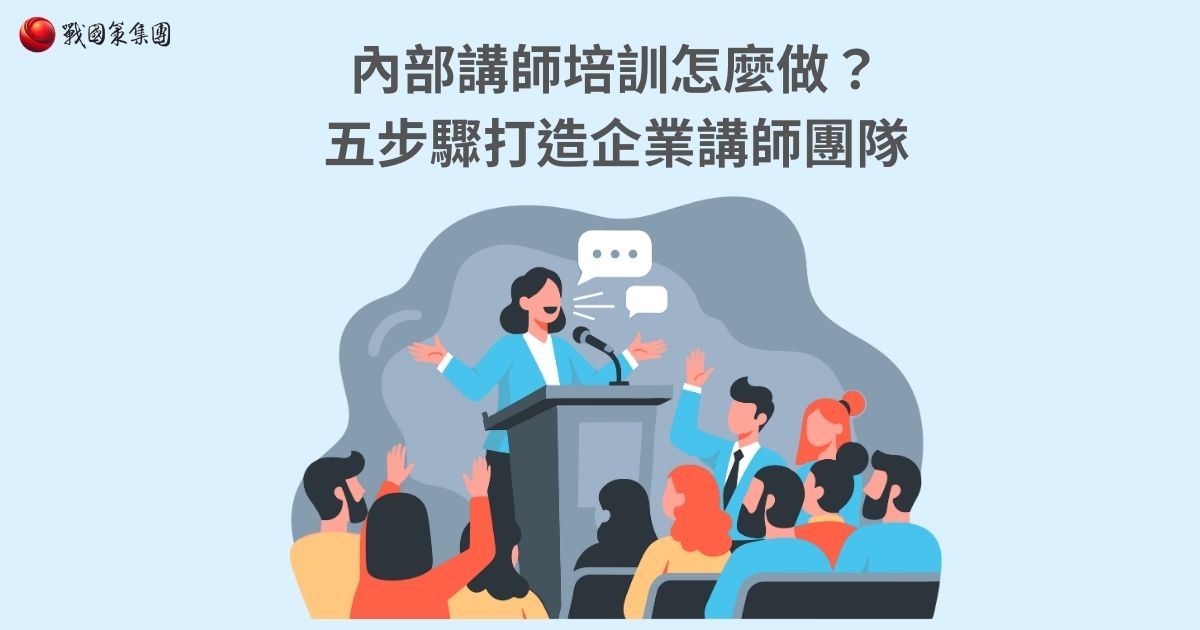 內部講師培訓