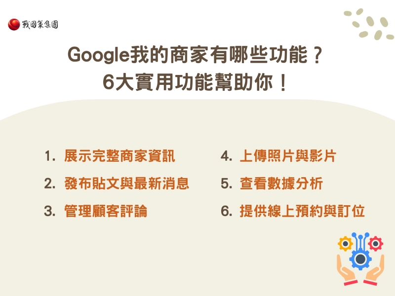 Google我的商家有哪些功能？6大實用功能幫助你！