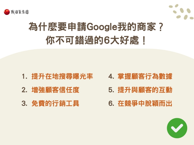 為什麼要申請Google我的商家？你不可錯過的6大好處！