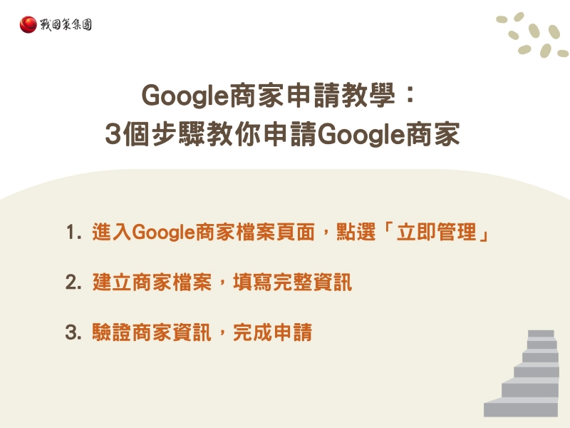 Google商家申請教學：3個步驟教你申請Google商家
