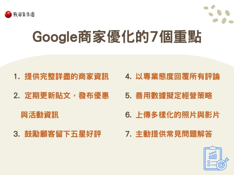 Google商家優化的7個重點，幫助你提升曝光！