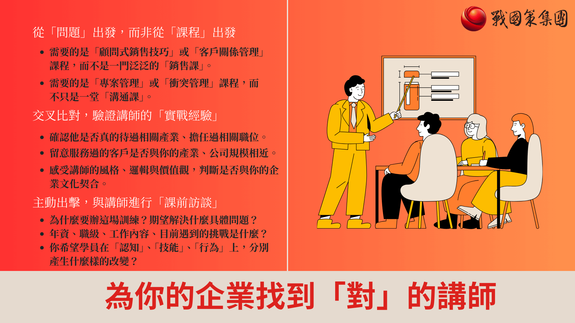 如何運用這份名單，為你的企業找到「對」的講師？