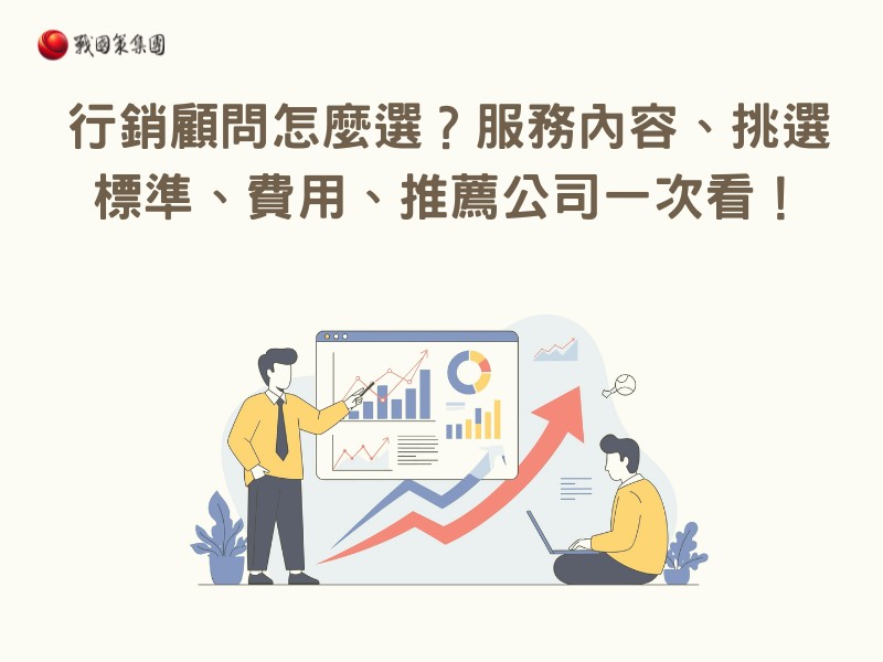 行銷顧問怎麼選？服務內容、挑選標準、費用、推薦公司一次看！