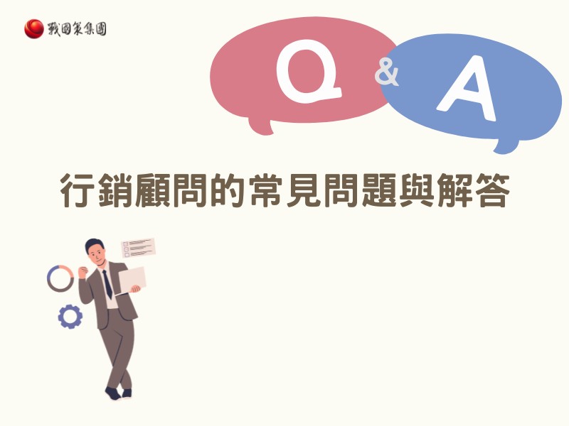 行銷顧問的常見問題與解答