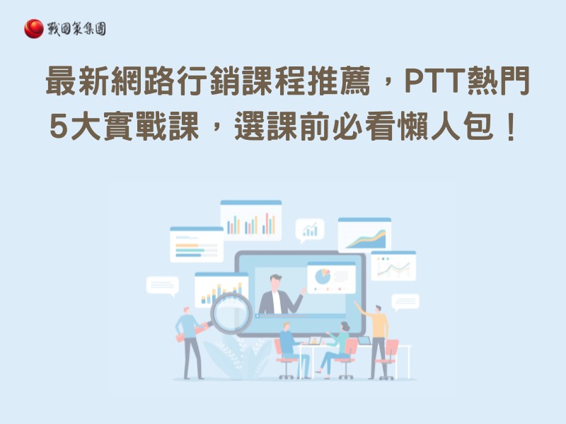 最新網路行銷課程推薦，PTT熱門5大實戰課，選課前必看懶人包！
