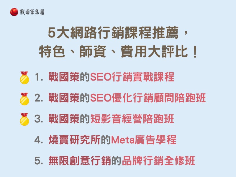 5大網路行銷課程推薦，特色、師資、費用大評比！