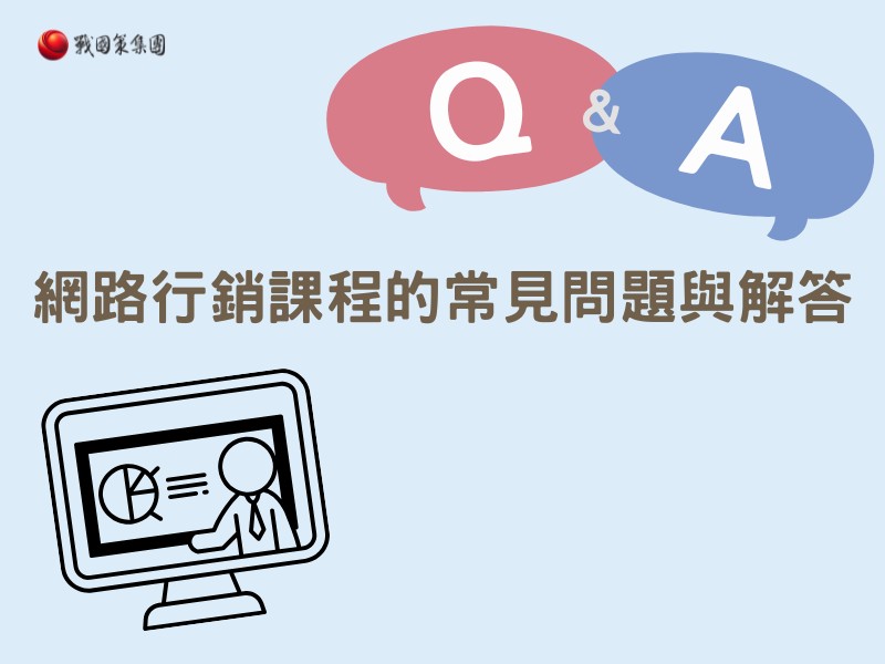 網路行銷課程的常見問題與解答