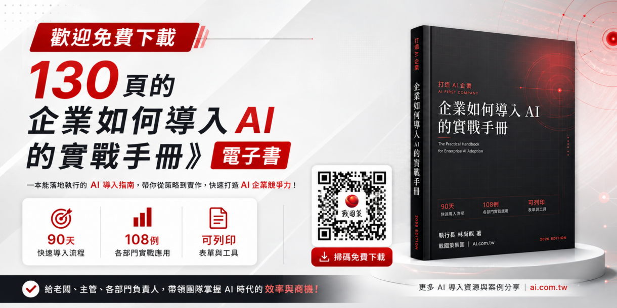 130頁企業如何導入AI的實戰手冊電子書,掃描QR Code免費下載