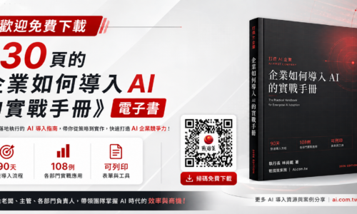 130頁企業如何導入AI的實戰手冊電子書，掃描QR Code免費下載