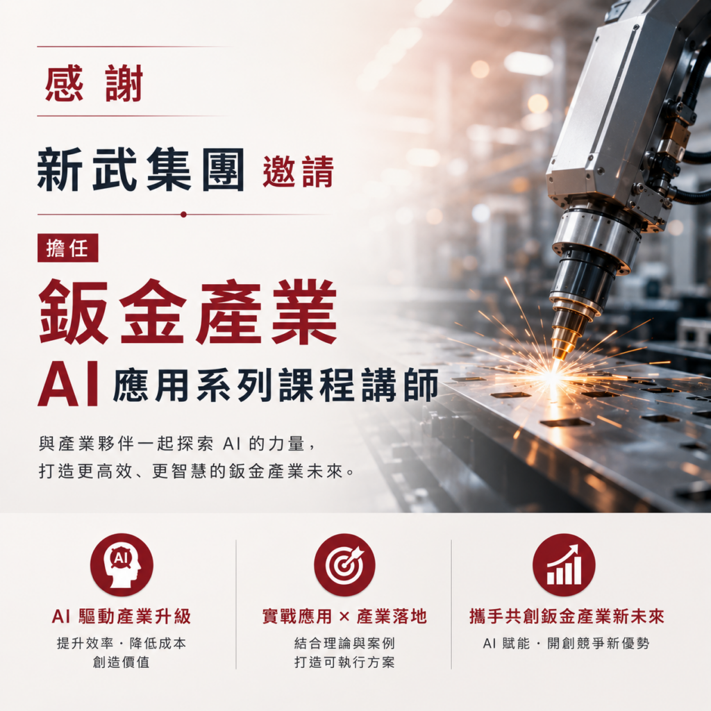 新武集團鈑金產業 AI 應用系列課程講師邀請圖