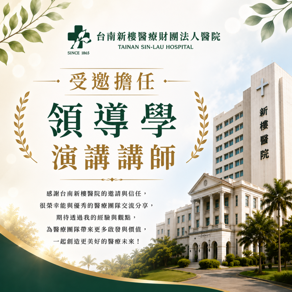 台南新樓醫院領導學演講講師邀請圖