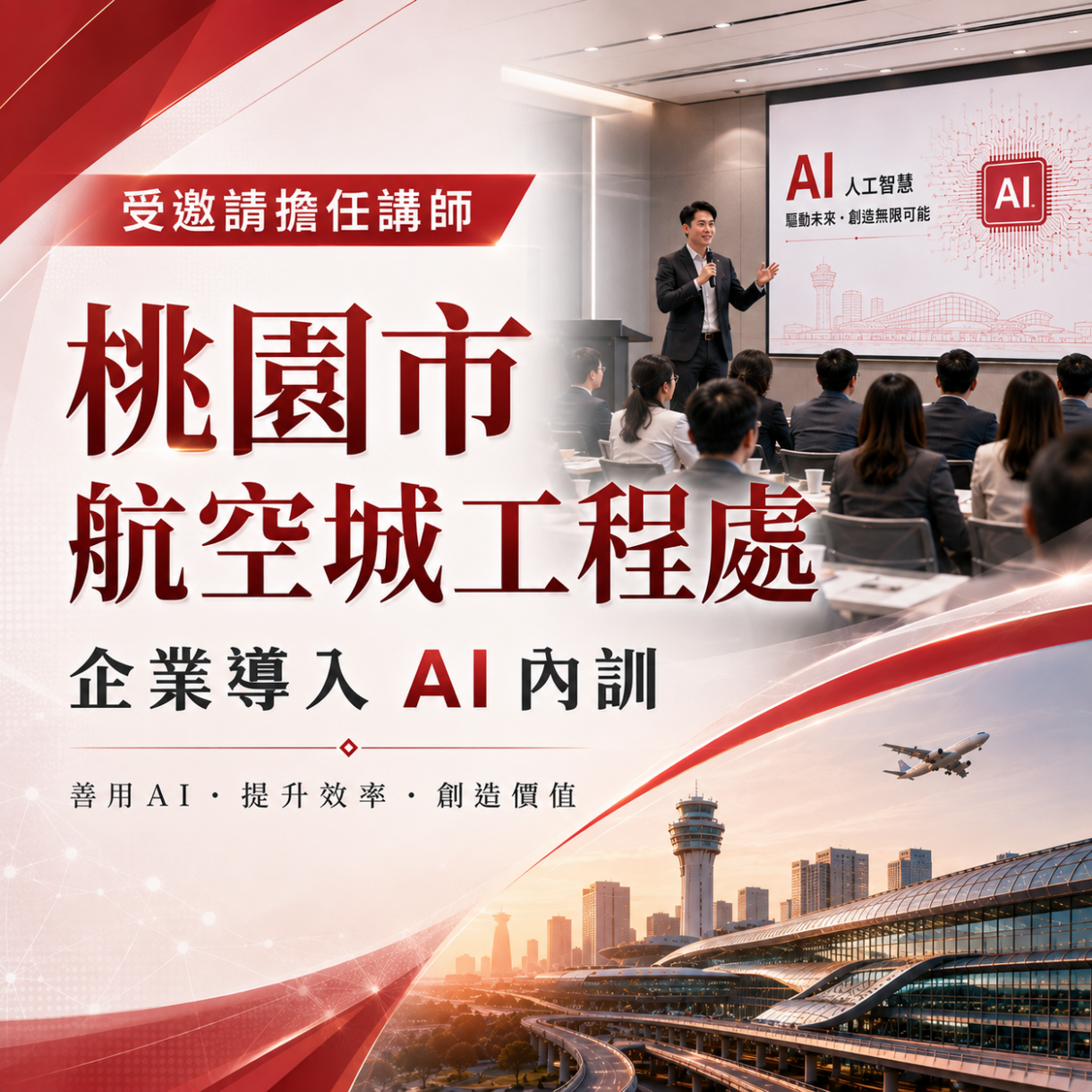 桃園市航空城工程處企業導入 AI 內訓邀請圖