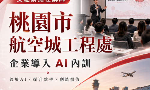 桃園市航空城工程處企業導入 AI 內訓邀請圖