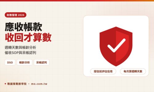 應收帳款管理 2026：週轉天數、帳齡分析、催收 SOP 與呆帳認列一次看懂