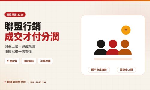 聯盟行銷怎麼做？2026 企業聯盟行銷計畫的分潤試算、追蹤規則與法規稅務