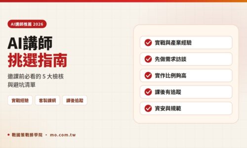 AI講師挑選指南：邀課前 5 大檢核