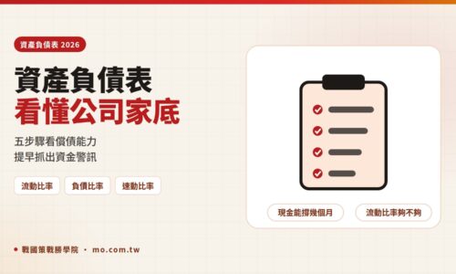資產負債表怎麼看？2026 老闆五步驟看懂流動比率與負債比率