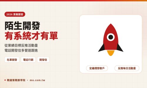 陌生開發怎麼做？2026 名單開發、電話行銷與開發信完整業務開發指南