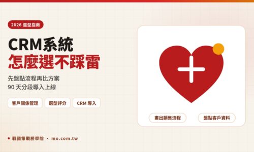 CRM系統怎麼選？2026 中小企業選型評分表與 90 天導入指南