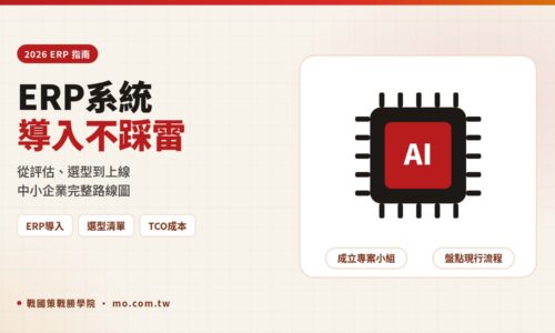 ERP系統是什麼？2026 中小企業 ERP 導入、選型與成本完整指南