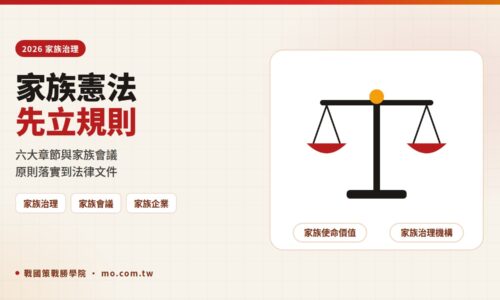 家族憲法怎麼寫？2026家族治理六大章節、家族會議運作與條款範例