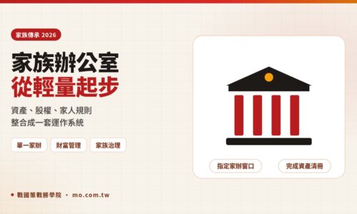 家族辦公室是什麼？2026 單一家族辦公室與家族財富管理入門，中小企業主這樣起步
