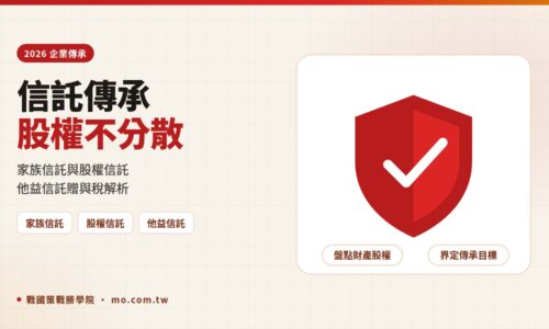信託與企業傳承2026：家族信託、股權信託與他益信託贈與稅一次看懂