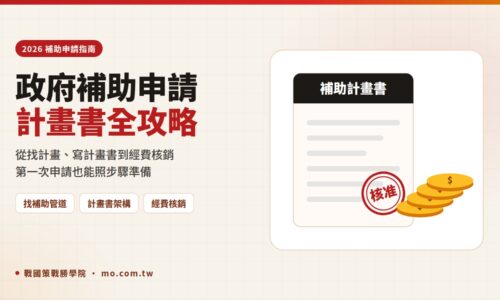 2026 補助申請全攻略：政府補助計畫書撰寫、簡報審查到經費核銷一次看懂