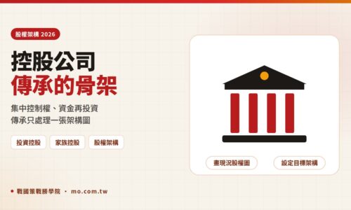 控股公司是什麼？2026 投資控股公司稅務、家族控股股權架構設計完整指南