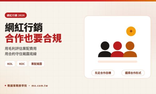 網紅行銷怎麼做？2026 KOL、KOC 業配費用評估與公平會揭露規範