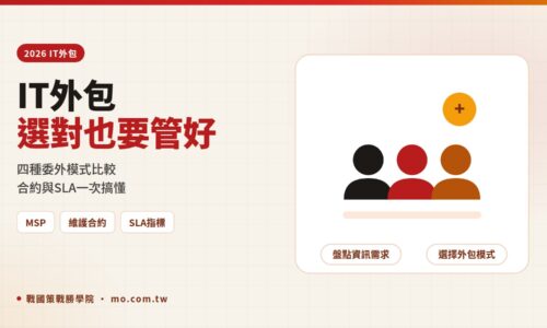 IT外包怎麼選？資訊委外四種模式、MSP 費用比較與 IT 維護合約必寫條款