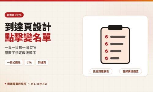 Landing Page 怎麼做才會轉換？2026 一頁式網站設計區塊、CTA 與檢核清單