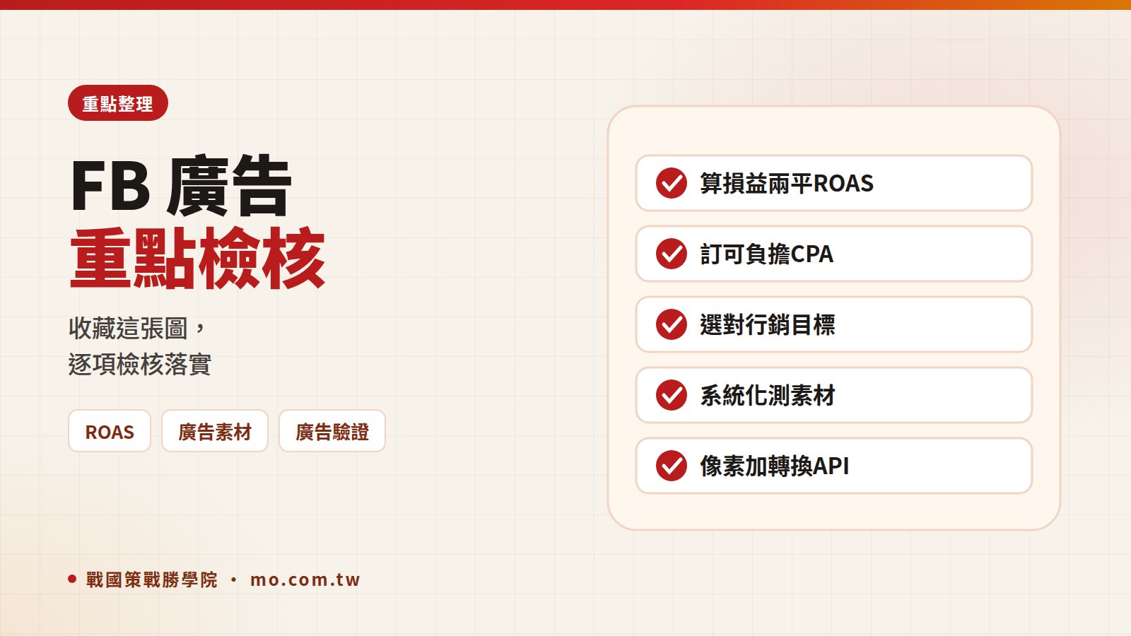 FB廣告重點整理