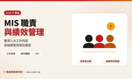 MIS 是什麼？2026 MIS 工作內容、IT 部門編制與績效指標全解析