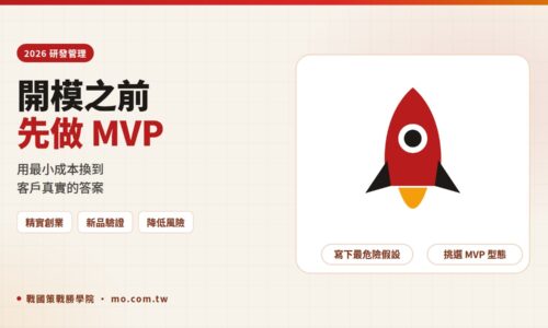 MVP 最小可行性產品是什麼？2026 中小企業新品驗證 6 種做法與 30 天範本