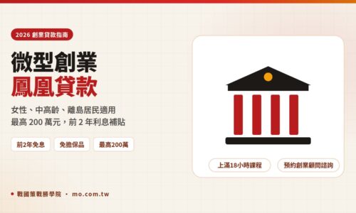 2026 微型創業鳳凰貸款申請指南：資格、額度、利息補貼與流程一次看懂