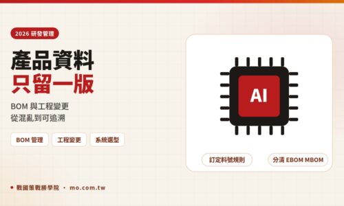 PLM 產品生命週期管理是什麼？2026 BOM 管理、工程變更 ECN 與系統導入指南