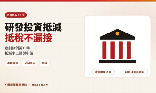 研發投資抵減 2026 完整解析：產業創新條例第10條抵減率、上限與申請程序